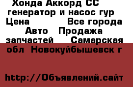 Хонда Аккорд СС7 2,0 генератор и насос гур › Цена ­ 3 000 - Все города Авто » Продажа запчастей   . Самарская обл.,Новокуйбышевск г.